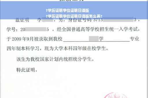 ?学历证明学位证明日语版
?学历证明学位证明日语版怎么弄?