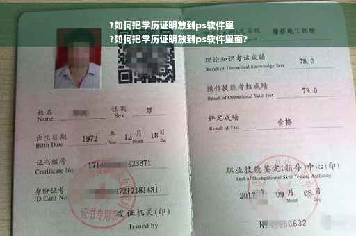 ?如何把学历证明放到ps软件里
?如何把学历证明放到ps软件里面?