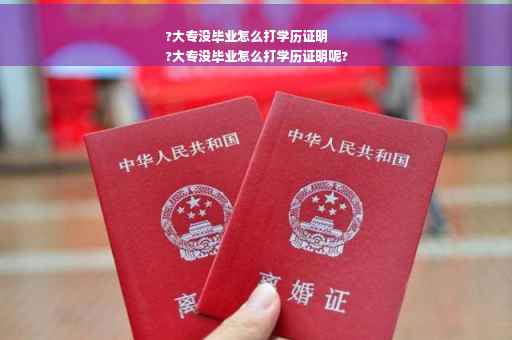 ?大专没毕业怎么打学历证明
?大专没毕业怎么打学历证明呢?