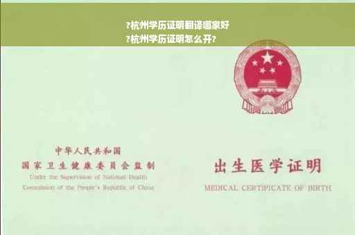 ?杭州学历证明翻译哪家好
?杭州学历证明怎么开?