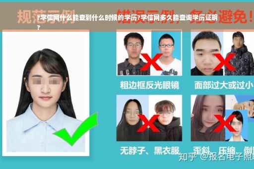 ?学信网什么能查到什么时候的学历?学信网多久能查询学历证明
?