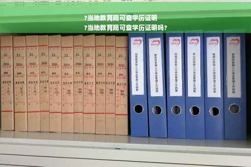 ?当地教育局可查学历证明
?当地教育局可查学历证明吗?
