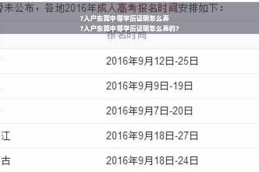 ?入户东莞中等学历证明怎么弄
?入户东莞中等学历证明怎么弄的?