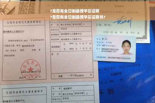 ?是否有全日制函授学历证明
?是否有全日制函授学历证明书?