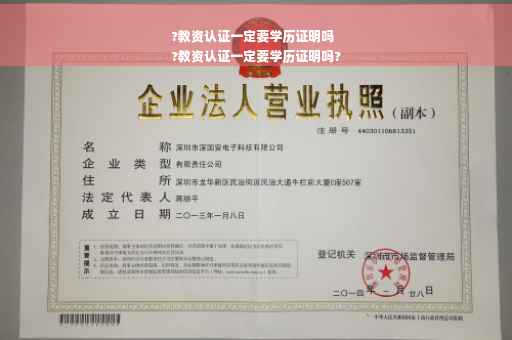 ?教资认证一定要学历证明吗
?教资认证一定要学历证明吗?