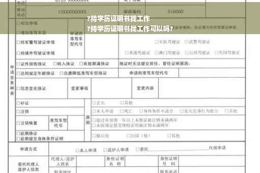 ?持学历证明书找工作
?持学历证明书找工作可以吗?