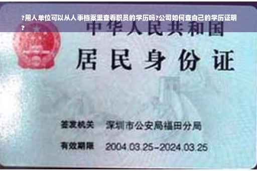 ?用人单位可以从人事档案里查看职员的学历吗?公司如何查自己的学历证明
?