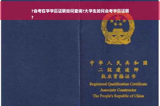 ?自考在学学历证明如何查询?大学生如何自考学历证明
?