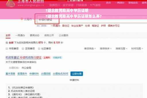 ?湖北教育局高中学历证明
?湖北教育局高中学历证明怎么弄?