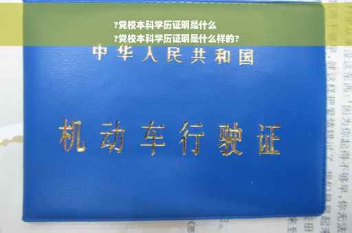 ?党校本科学历证明是什么
?党校本科学历证明是什么样的?