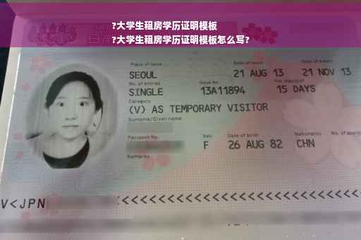 ?大学生租房学历证明模板
?大学生租房学历证明模板怎么写?