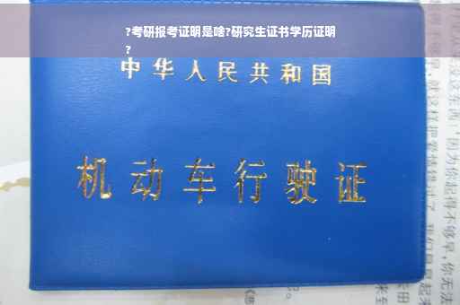 ?考研报考证明是啥?研究生证书学历证明
?