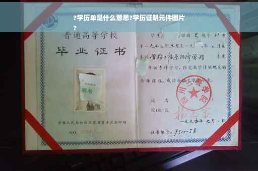 ?学历单是什么意思?学历证明元件图片
?