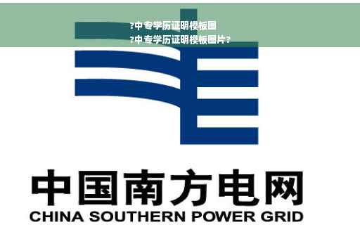 ?中专学历证明模板图
?中专学历证明模板图片?
