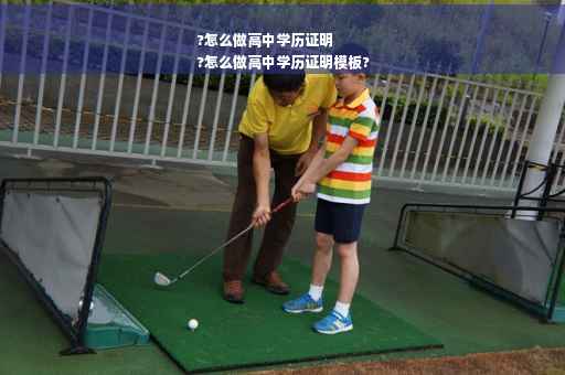 ?怎么做高中学历证明
?怎么做高中学历证明模板?