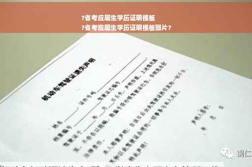 ?省考应届生学历证明模板
?省考应届生学历证明模板图片?