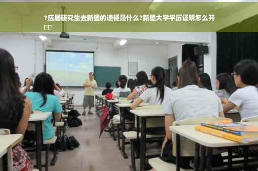 ?应届研究生去新疆的途径是什么?新疆大学学历证明怎么开
⚡️