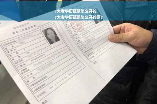 ?大专学历证明怎么开的
?大专学历证明怎么开的啊?