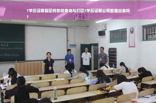 ?学历证明复印件怎样查询与打印?学历证明公司能查出来吗
?