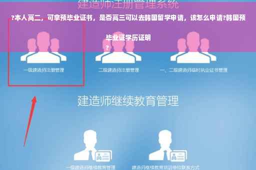 ?本人高二，可拿预毕业证书，是否高三可以去韩国留学申请，该怎么申请?韩国预毕业证学历证明
?