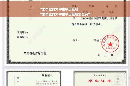 ?未毕业的大学生学历证明
?未毕业的大学生学历证明怎么开?