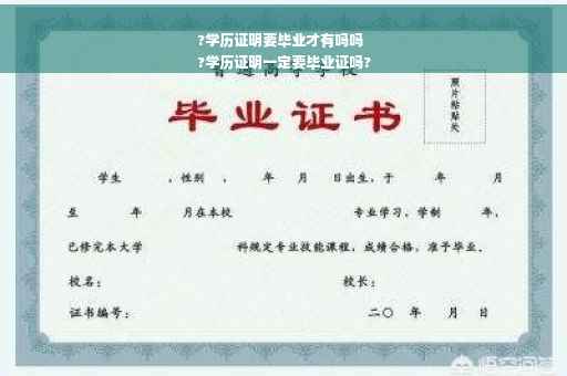 ?学历证明要毕业才有吗吗
?学历证明一定要毕业证吗?