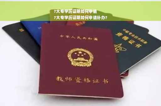?大专学历证明如何申请
?大专学历证明如何申请补办?