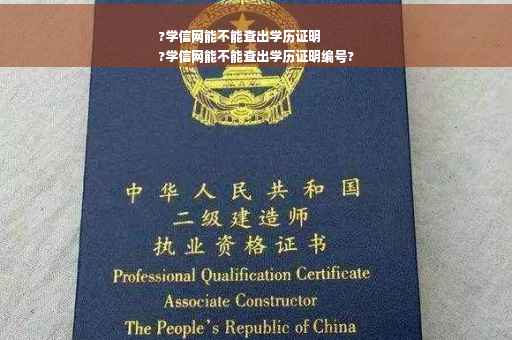 ?学信网能不能查出学历证明
?学信网能不能查出学历证明编号?