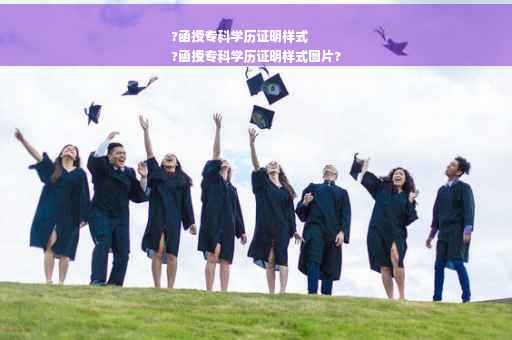 ?函授专科学历证明样式
?函授专科学历证明样式图片?