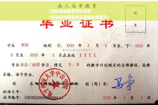 ?呼和浩特同等学历证明
?呼和浩特同等学历证明在哪里开?
