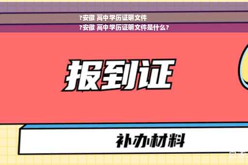 ?安徽 高中学历证明文件
?安徽 高中学历证明文件是什么?