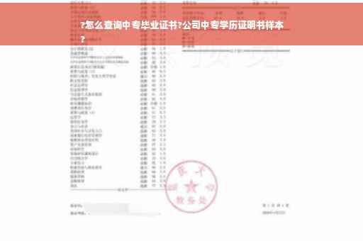 ?怎么查询中专毕业证书?公司中专学历证明书样本
?