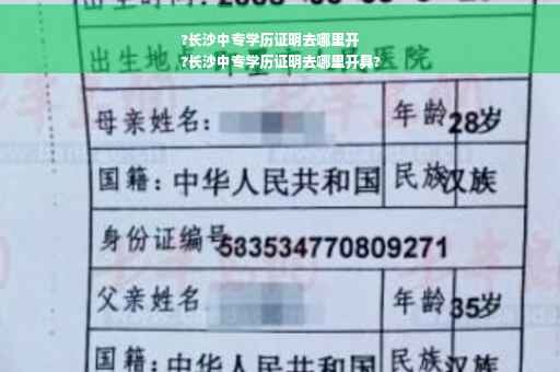 ?长沙中专学历证明去哪里开
?长沙中专学历证明去哪里开具?