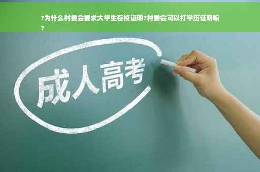 ?为什么村委会要求大学生在校证明?村委会可以打学历证明嘛
?