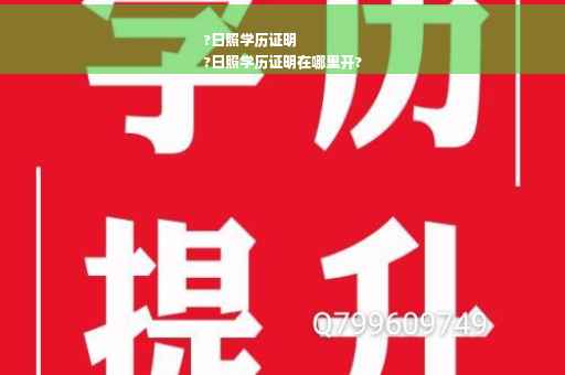 ?日照学历证明
?日照学历证明在哪里开?