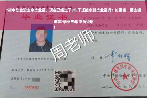 ?初中毕业没去拿毕业证，现在已经过了3年了还能拿到毕业证吗？如果能，要去哪里拿?毕业三年 学历证明
?