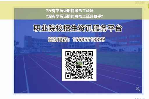 ?没有学历证明能考电工证吗
?没有学历证明能考电工证吗知乎?
