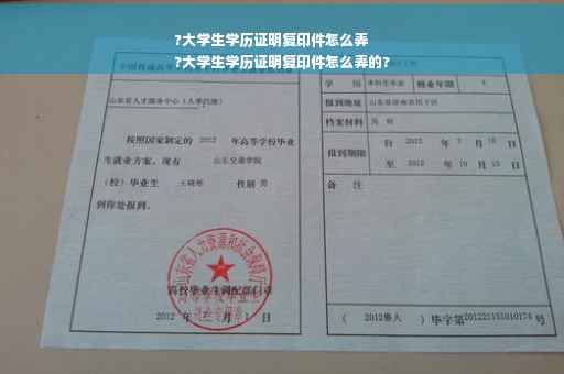 ?大学生学历证明复印件怎么弄
?大学生学历证明复印件怎么弄的?