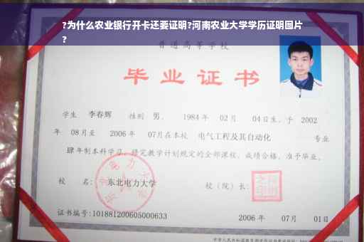 ?为什么农业银行开卡还要证明?河南农业大学学历证明图片
?