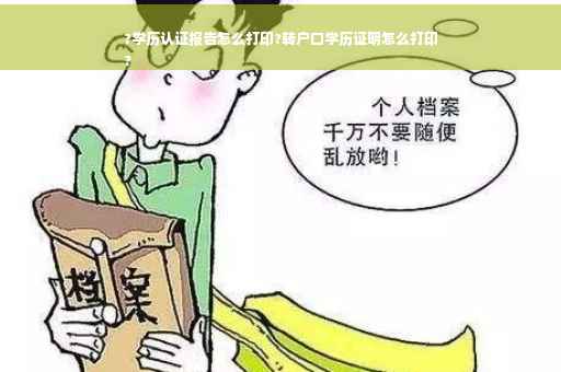 ?学历认证报告怎么打印?转户口学历证明怎么打印
?