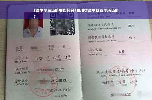 ?高中学籍证明书如何开?四川省高中毕业学历证明
?