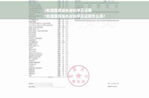 ?助理医师报名材料学历证明
?助理医师报名材料学历证明怎么弄?
