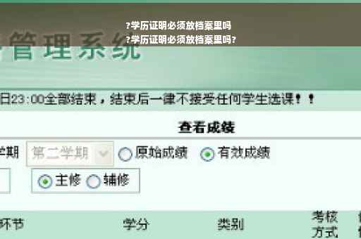 ?学历证明必须放档案里吗
?学历证明必须放档案里吗?
