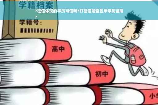 ?征信体现的学历可信吗?打征信是否显示学历证明
?