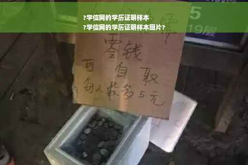 ?学信网的学历证明样本
?学信网的学历证明样本图片?