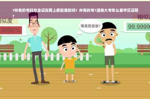 ?所有的专科毕业证在网上都能查到吗？所有的专?湖南大专怎么查学历证明
?