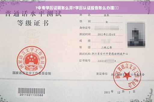 ?中专学历证明怎么开?学历认证报告怎么办理⚡️