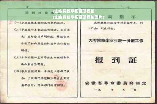?山东党校学历证明模板
?山东党校学历证明模板图片?
