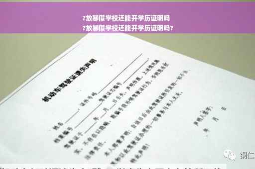 ?放寒假学校还能开学历证明吗
?放寒假学校还能开学历证明吗?