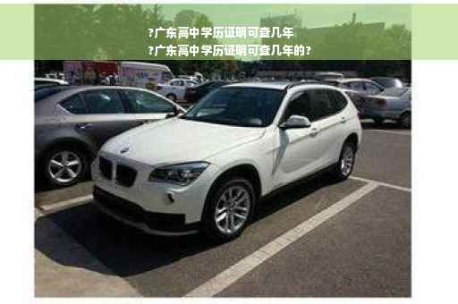 ?广东高中学历证明可查几年
?广东高中学历证明可查几年的?